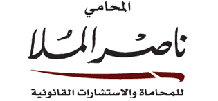 مكتب ناصر الملا للمحاماة - الاستشارا